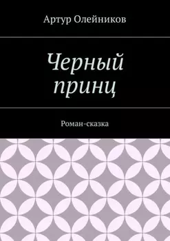 Черный принц. Роман-сказка