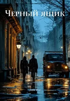 Черный ящик