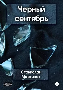Черный сентябрь
