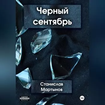 Черный сентябрь