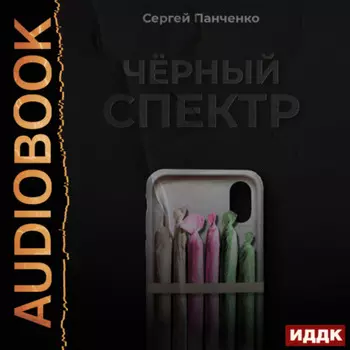 Черный спектр. Книга 1