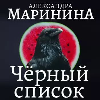 Черный список