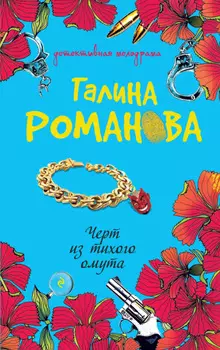 Черт из тихого омута