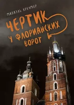 Чертик у Флорианских ворот. Повесть