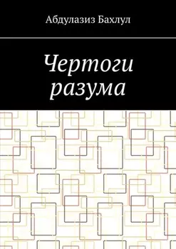 Чертоги разума. Когда сознание обратилось против тебя