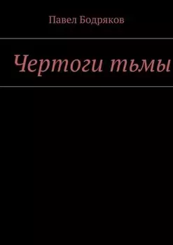 Чертоги тьмы