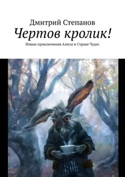 Чертов кролик! Новые приключения Алисы в Стране Чудес