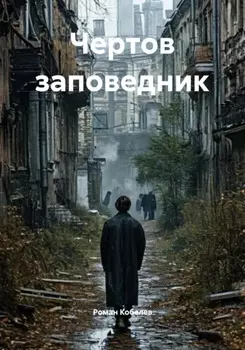 Чертов заповедник