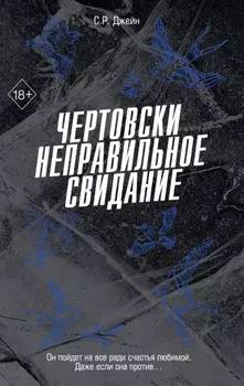 Чертовски неправильное свидание