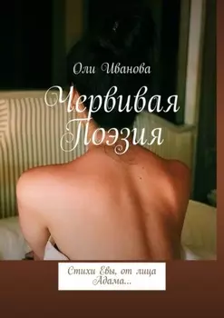Червивая поэзия. Стихи Евы, от лица Адама…