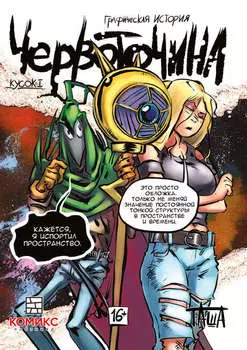 Червоточина. Кусок I