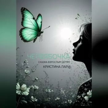 Червябочка