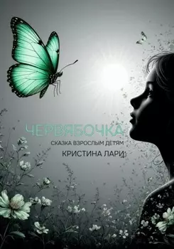 Червябочка
