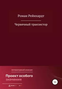 Червячный транзистор