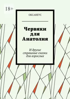 Червяки для Анатолия. И другие страшные сказки для взрослых