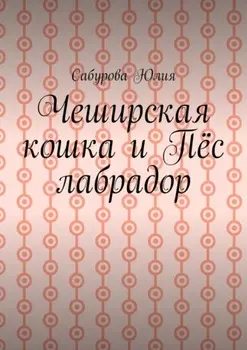 Чеширская кошка и пёс лабрадор