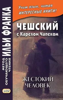 Чешский с Карелом Чапеком. Жестокий человек. «Стыдные» рассказы = Karel apek. Surovec. Trapn? pov?dky