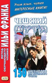 Чешский шутя. 150 анекдотов для начального чтения