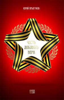 Честь. Доблесть. Вера