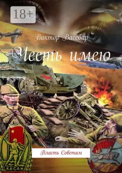 Честь имею. Власть Советам