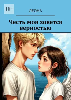 Честь моя зовется верностью