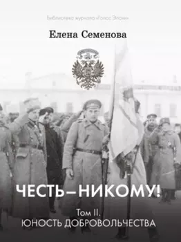 Честь – никому! Том 2. Юность Добровольчества