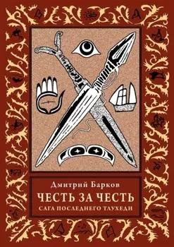 Честь за честь. Сага последнего тлухеди