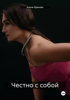 Честно с собой