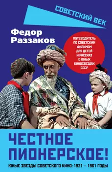 Честное пионерское! Юные звезды советского кино: 1921—1961 годы
