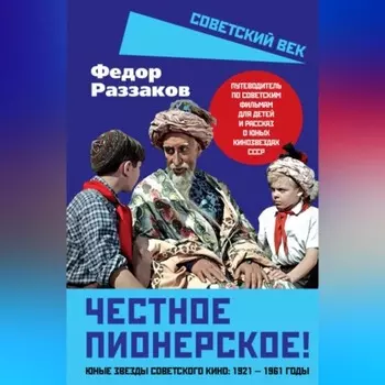 Честное пионерское! Юные звезды советского кино: 1921—1961 годы