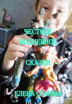 Честное волшебное