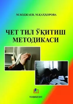 Чет тили ўитиш методикаси