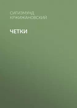 Четки