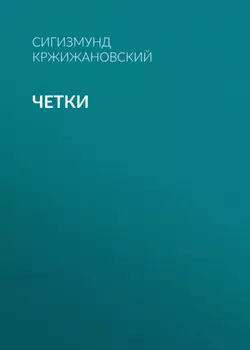 Четки