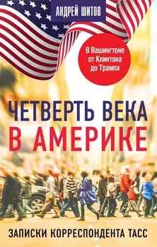 Четверть века в Америке. Записки корреспондента ТАСС