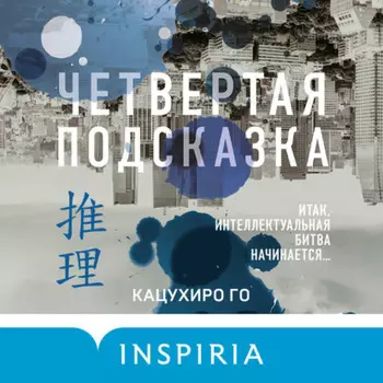 Четвертая подсказка