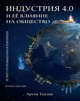 Четвертая промышленная революция и ее влияние на общество.