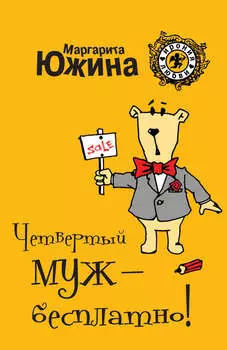 Четвертый муж – бесплатно!