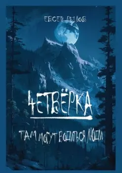 Четвёрка. Там могут водиться люди