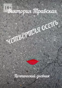 Четвёртая осень. Поэтический дневник