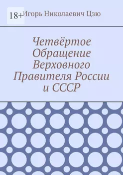 Четвёртое Обращение Верховного Правителя России и СССР