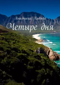 Четыре дня