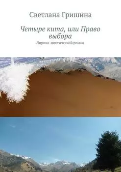 Четыре кита, или Право выбора. Лирико-мистический роман