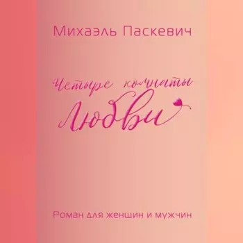 Четыре комнаты Любви