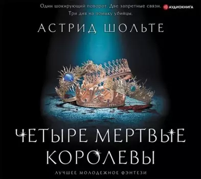 Четыре мертвые королевы