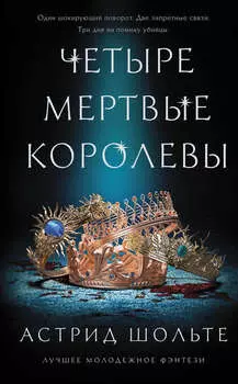 Четыре мертвые королевы