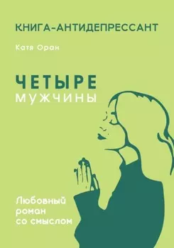 Четыре мужчины