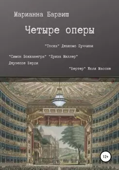 Четыре оперы. “Тоска” Джакомо Пуччини, “Луиза Миллер”, “Симон Бокканегра” Джузеппе Верди, “Вертер” Жюля Массне
