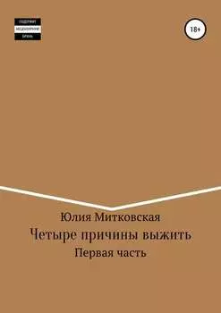 Четыре причины выжить