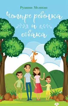 Четыре ребёнка и собака